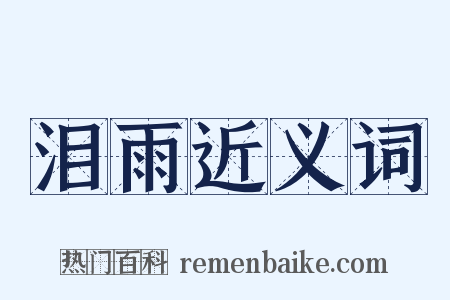 泪雨近义词是什么意思的图片